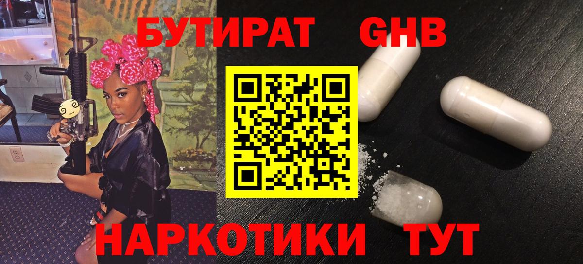 Бутират Butirat Михайловск