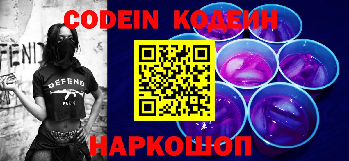 Кодеиновый сироп Lean Purple Drank  Кодеин напиток Lean (лин)  Михайловск  Вход с VPN 
